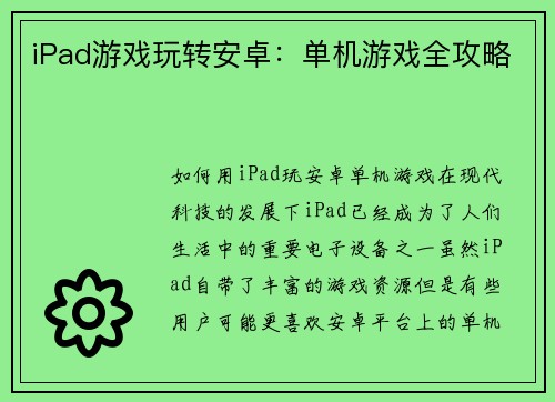 iPad游戏玩转安卓：单机游戏全攻略