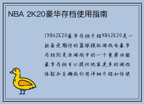 NBA 2K20豪华存档使用指南