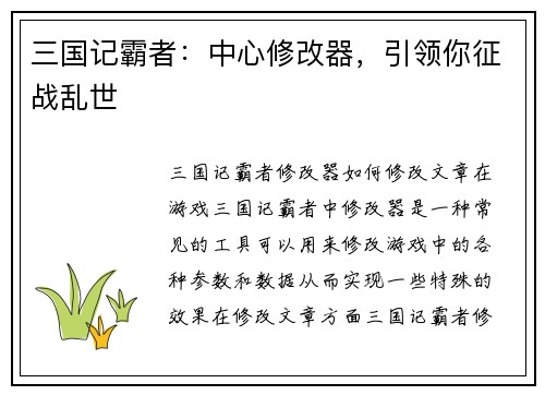 三国记霸者：中心修改器，引领你征战乱世